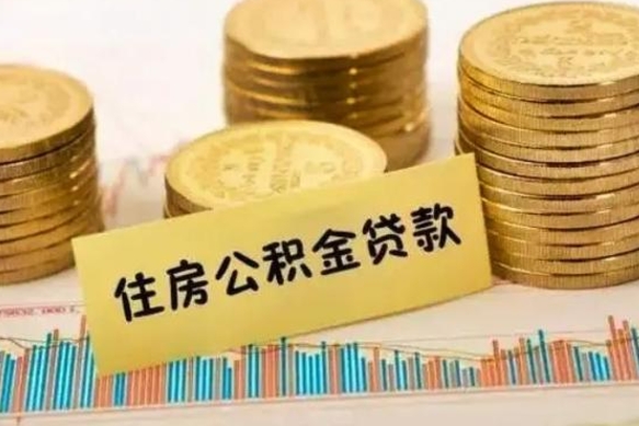 海宁个人怎么取住房公积金（如何取个人住房公积金）